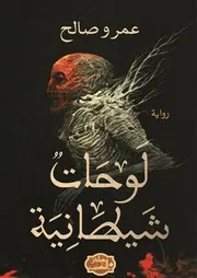 رواية لوحات شيطانية تأليف عمرو صالح
