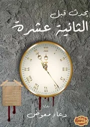 يحدث قبل الثانية عشرة