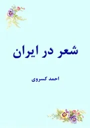 شعر در ایران