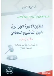 قانون الأسرة الجزائري