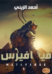 رواية ميتافيرس – أحمد الزيني