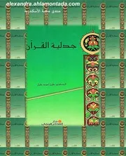 جدلية القران
