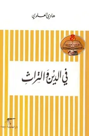 في الدين والتراث كتبنا