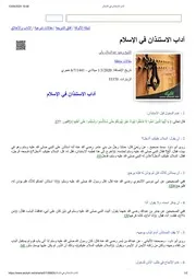 آداب الاستئذان في الإسلام