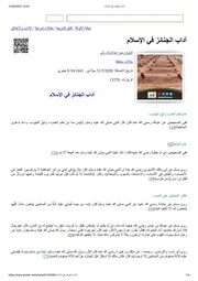 آداب الجنائز في الإسلام