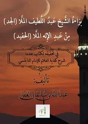 براءة الشيخ عبد اللطيف الملا الجد من عبد الإله الملا الحفيد في تحقيقه لكتاب جده شرح كفاية الغلام للإمام النابلسي
