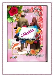 سلسلة متفرقات لقضايا متعلقة بالزواج أحمد الأهواني