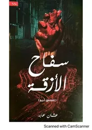 رواية سفاح الأزقة – عثمان عابد