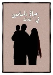في حياة بيوت المسلمين