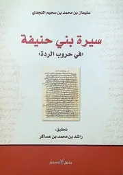 سيرة بني حنيفة في حروب الردة