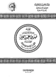 لقاء جلالة الملك فهد بن عبدالعزيز مع أبنائه طلاب الجامعة الإسلامية