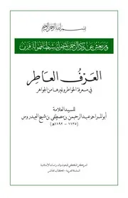 العرف العاطر في معرفة الخواطر وغيرها من الجواهر