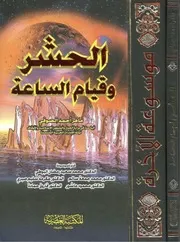 موسوعة الآخرة الجزء الرابع