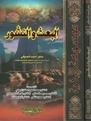 موسوعة الآخرة الجزء الخامس