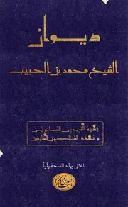 ديوان الشيخ محمد بن الحبيب الأمغاري