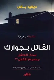 القاتل بجوارك ديفيد باس