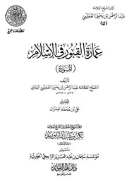 عمارة القبور في الإسلام