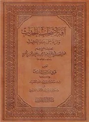 آفة أصحاب الحديث والرد على عبدالمغيث - ابن الجوزي