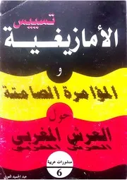 تسييس الأمازيغية و المؤامرة الصامتة حول العرش المغربي