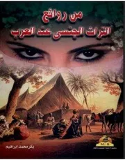 من روائع التراث الجنسي عند العرب