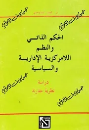 الحكم الذاتي والنظم اللامركزية الإدارية و السياسية (دراسة نظرية مقارنة)