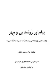 پیام آور روشنایی و مِهر