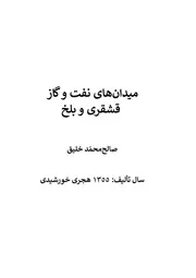 میدان های نفت و گاز قشقری و بلخ