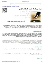فوائد من السبك الفريد على كتاب التوحيد