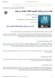 فوائد من شرح كتاب التوحيد للعلامة عبدالله بن حميد