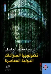 ♣♣تكنولوجيا الصراعات الدولية المعاصرة ماجد محمد الحنيطي