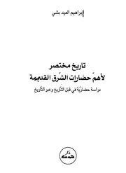 تاريخ مختصر لأهم حضارات الشرق القديم