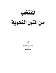 المنتخب من المتون النحوية (من المجلد الأول للعاشر) جمع محمد سعيد البحيري