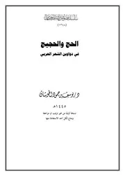 الحج والحجيج في دواوين الشعر العربي