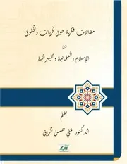 مقالات فكرية حول الحريات والحقوق بين الإسلام والعلمانية والليبرالية