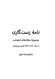نام کتاب: نامۀ رستگاری: مجموعه مقاله‌های اجتماعی از سال ۱۳۵۰ تا ۱۳۵۹