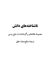 ناشناخته ‌های دانش - مجموعه مقاله‌های برگردان‌شده از منابع روسی