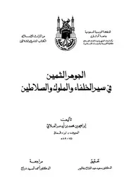 الجوهر الثمين في سير الخلفاء والسلاطين