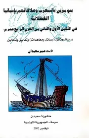 بنو مرين بالمغرب وعلاقاتهم بإسبانيا القطلانية في الثلثين الأول والثاني من القرن الرابع عشر عمر سعيدان