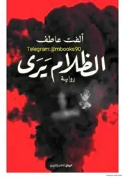 رواية الظلام يرى – ألفت عاطف