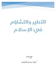 التطير والتشاؤم في الإسلام