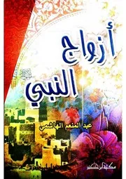 أزواج النبي صلى الله عليه وسلم