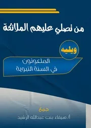 على من تصلي الملائكة الملعونون في السنة النبوية