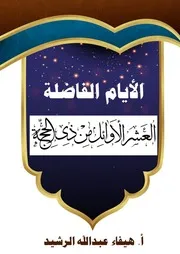 فضل العشر الأخير من ذي الحجة