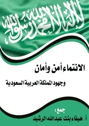 الانتماء أمن وأمان وجهود المملكة العربية السعودية