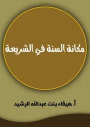 مكانة السنة في الشريعة