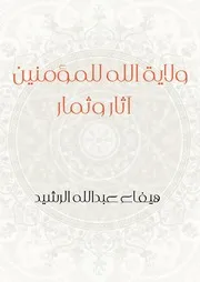 ولاية الله للمؤمنين آثار وثمار