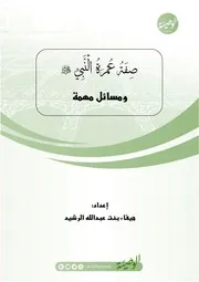 صفة عمرة النبي صلى الله عليه وسلم