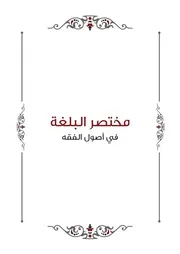 مختصر البلغة في اصول الفقه