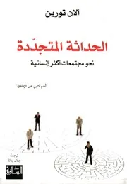 ♣الحداثة المتجددة نحو مجتمعات أكثر إنسانية لـ ألان تورين