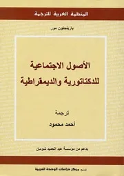 الاصول الاجتماعية للدكتاتورية و الديمقراطية#$%